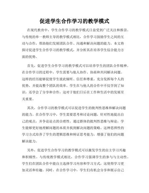 促进学生合作学习的教学模式