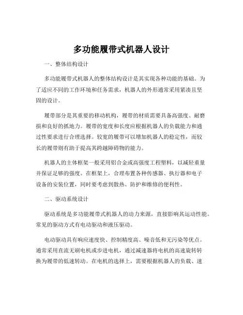 多功能履带式机器人设计