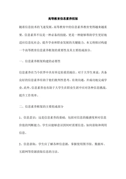高等教育信息素养框架
