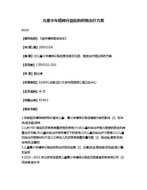 儿童少年精神分裂症的药物治疗方案