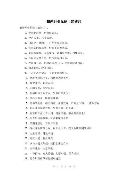最新开业花篮上的贺词