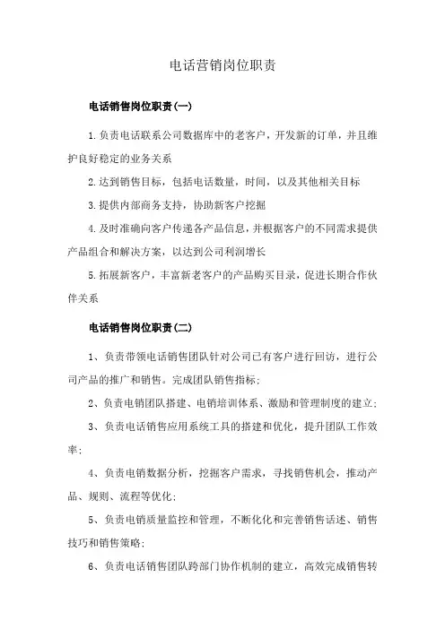 电话营销岗位职责