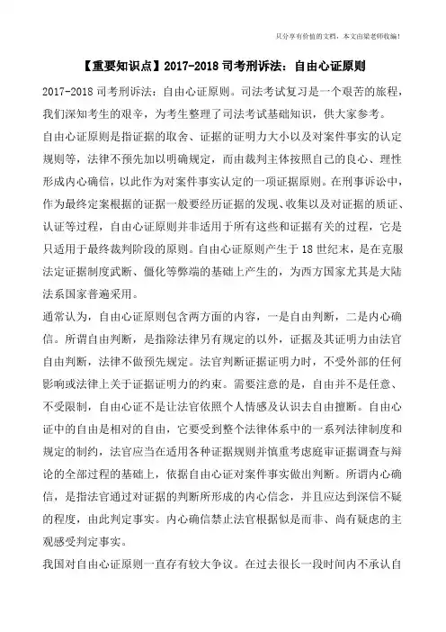 【重要知识点】2017-2018司考刑诉法：自由心证原则