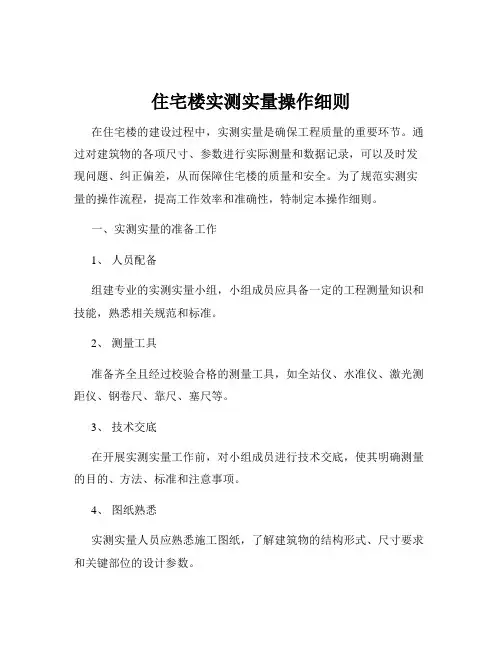住宅楼实测实量操作细则