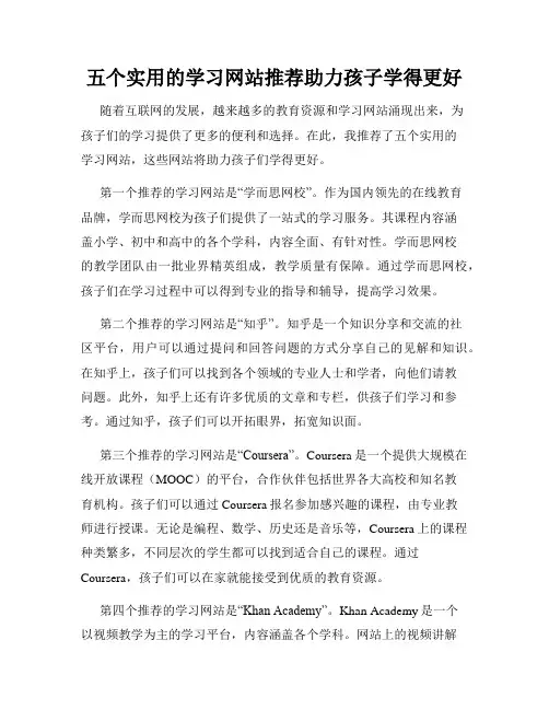 五个实用的学习网站推荐助力孩子学得更好