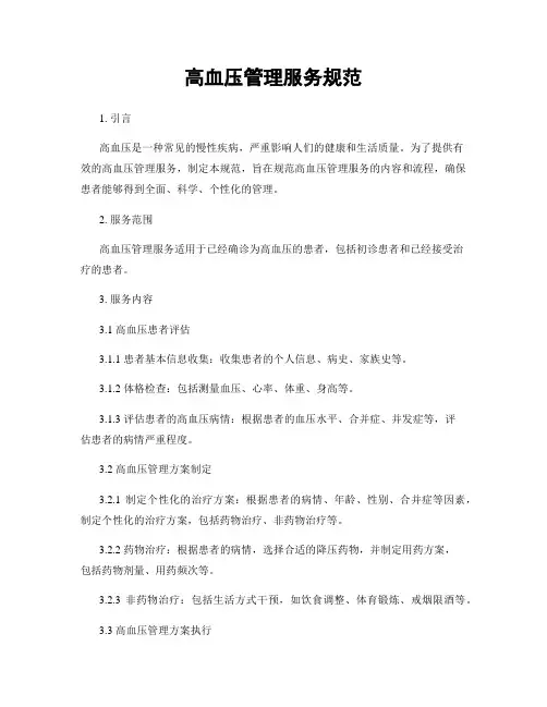 高血压管理服务规范