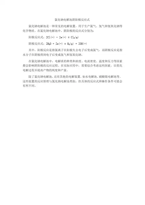 氯化钠电解池阴阳极反应式