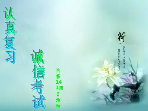 诚信考试主题班会75343PPT课件