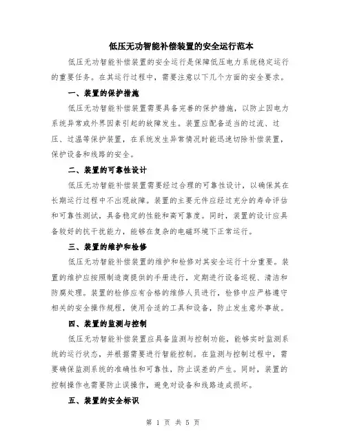 低压无功智能补偿装置的安全运行范本（2篇）