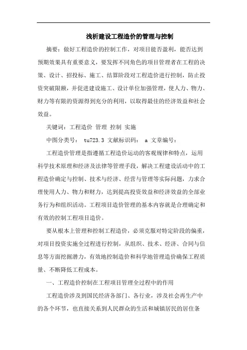 浅析建设工程造价的管理与控制