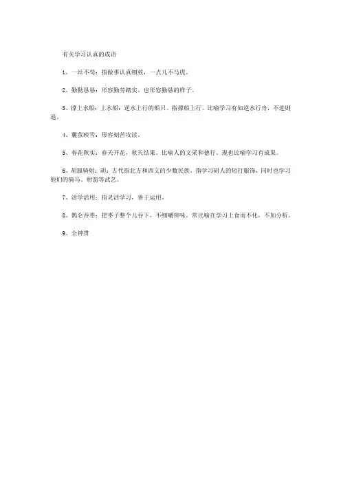 有关学习认真的成语