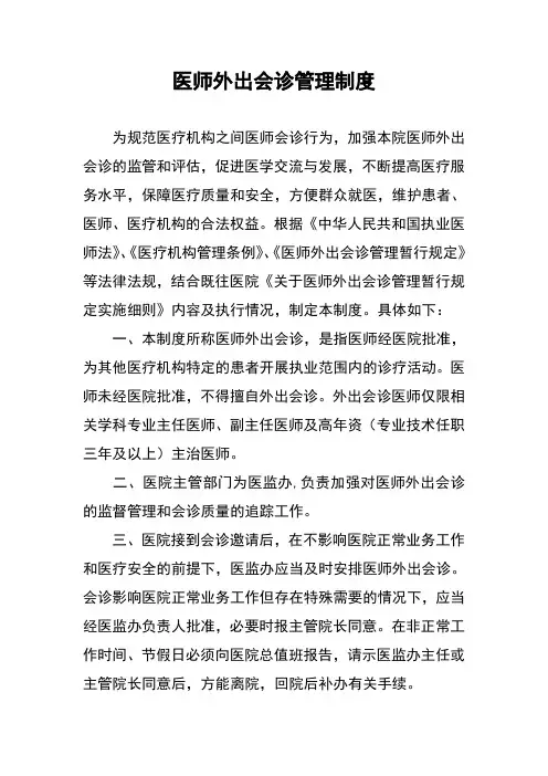 医师外出会诊管理制度