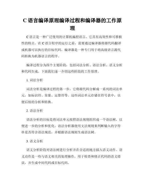 C语言编译原理编译过程和编译器的工作原理