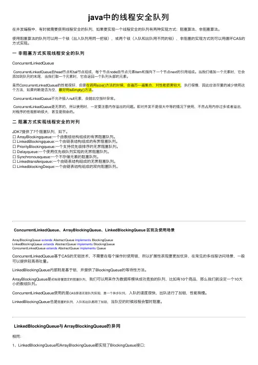 java中的线程安全队列