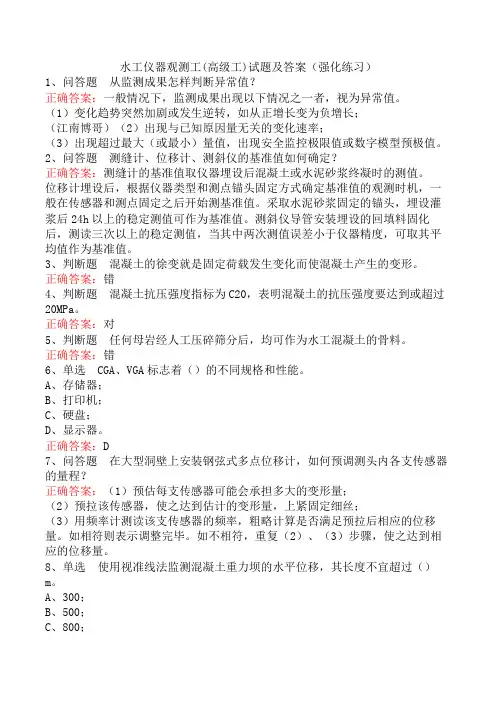 水工仪器观测工(高级工)试题及答案(强化练习)