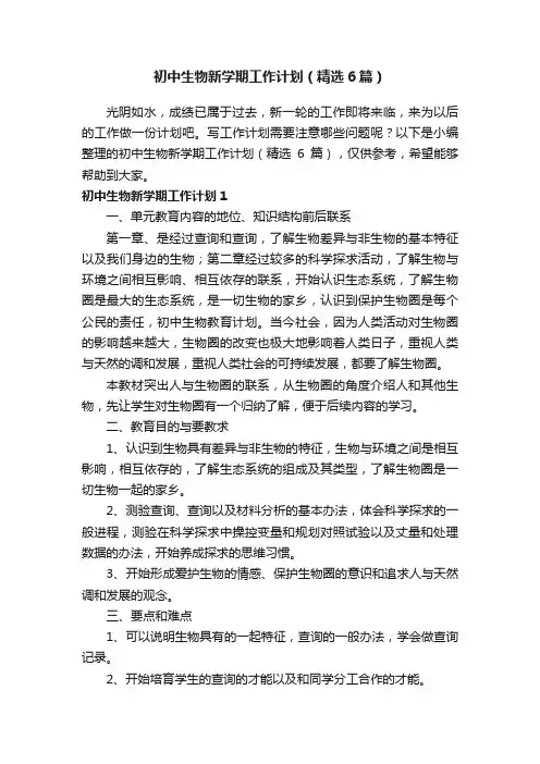 初中生物新学期工作计划（精选6篇）