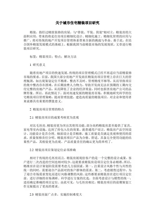关于城市住宅精装项目研究
