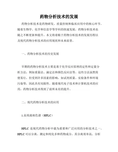 药物分析技术的发展