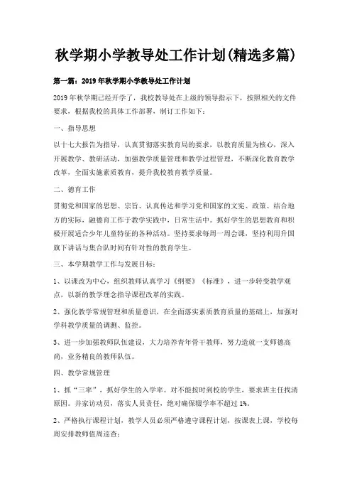 最新-秋学期小学教导处工作计划(精选多篇) 精品