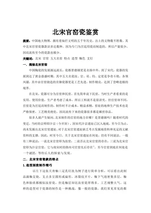 北宋官窑瓷鉴赏
