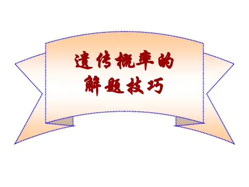 高考生物专题4-遗传概率的解题技巧