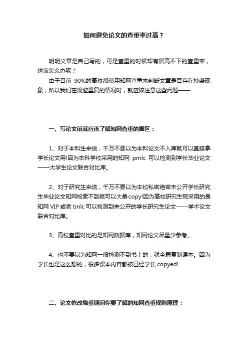 如何避免论文的查重率过高？