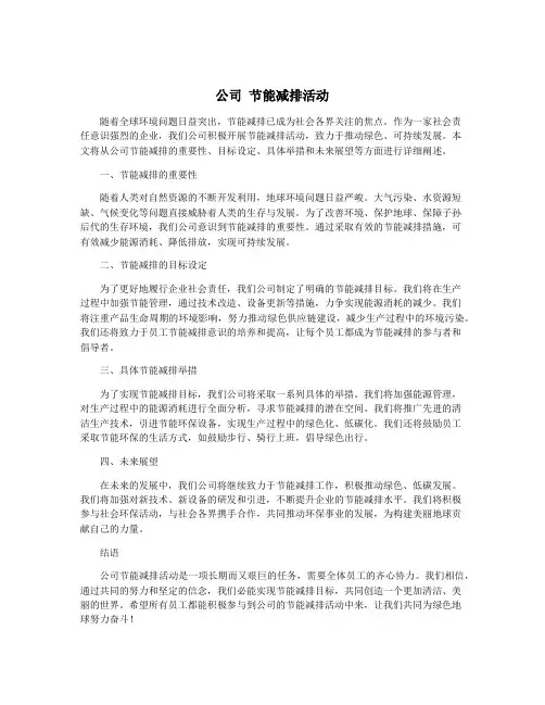 公司 节能减排活动