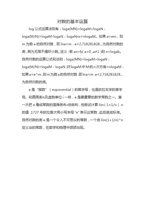 对数的基本运算