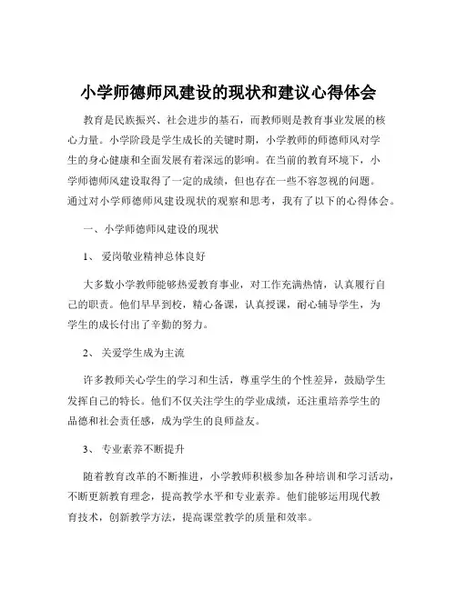 小学师德师风建设的现状和建议心得体会