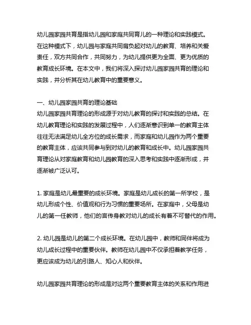 幼儿园家园共育的理论与实践 幼儿园家园共育