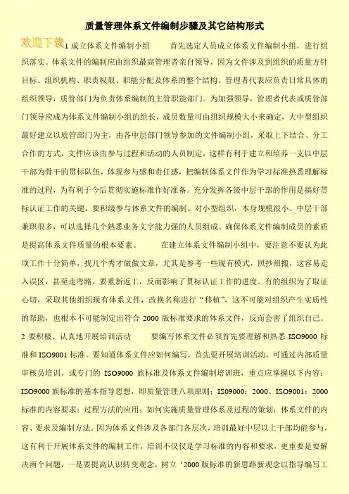 质量管理体系文件编制步骤及其它结构形式
