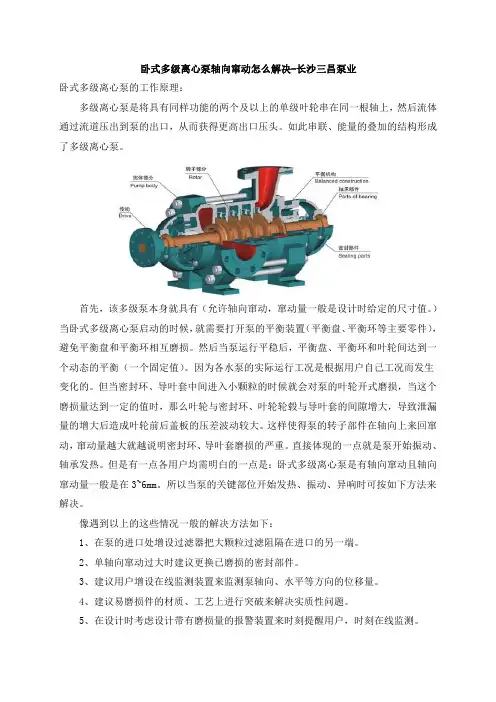 卧式多级离心泵轴向窜动怎么解决