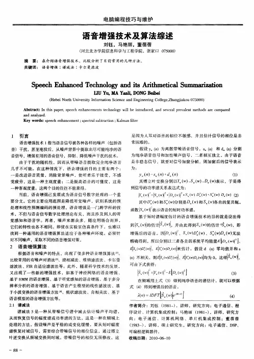 语音增强技术及算法综述
