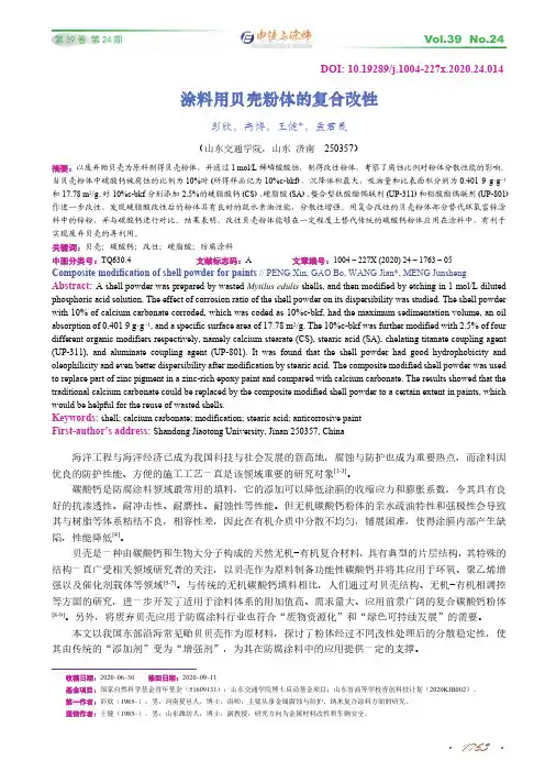 涂料用贝壳粉体的复合改性
