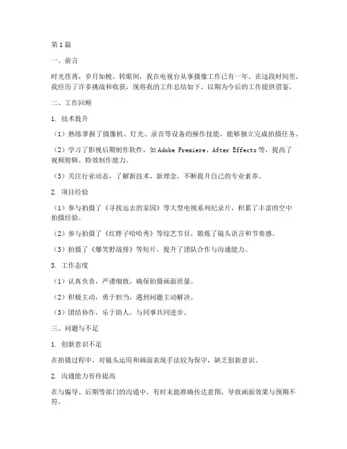 电视摄像工作总结范文(3篇)