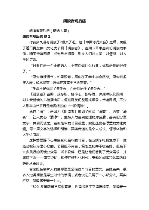 朗读者观后感（精选8篇）