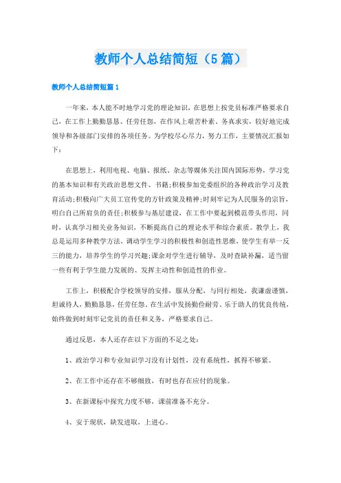 教师个人总结简短(5篇)