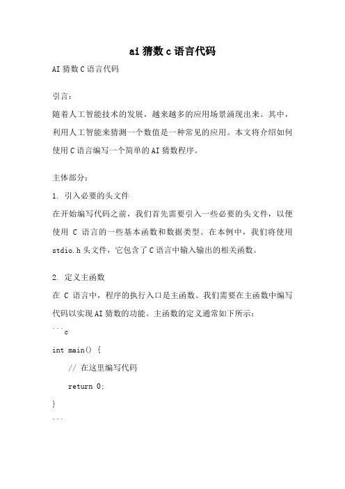 ai猜数c语言代码