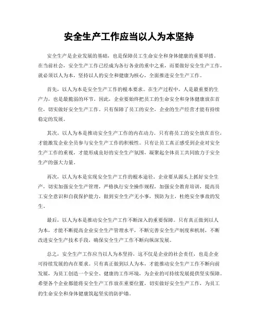 安全生产工作应当以人为本坚持