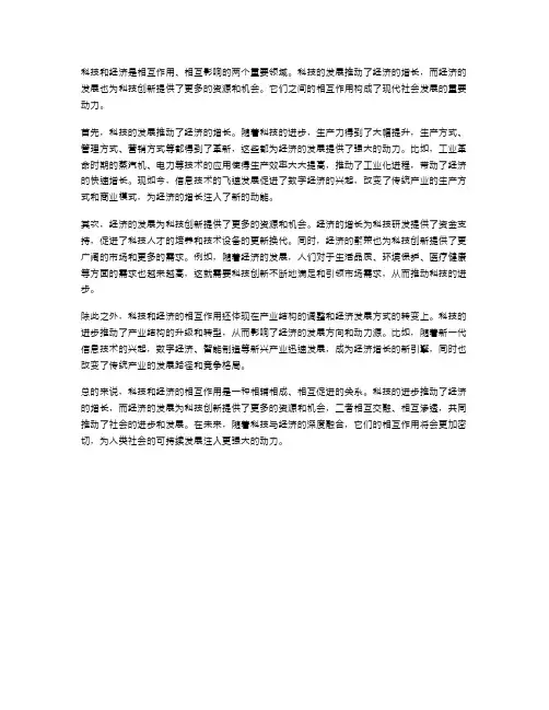 科技与经济的相互作用