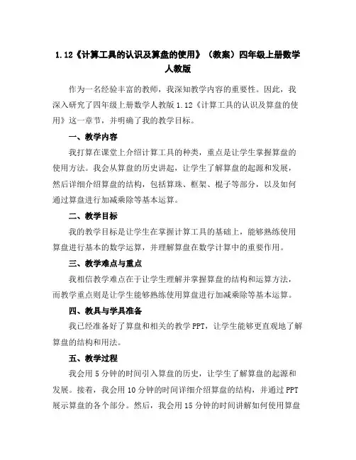 1.12《计算工具的认识及算盘的使用》(教案)-四年级上册数学人教版