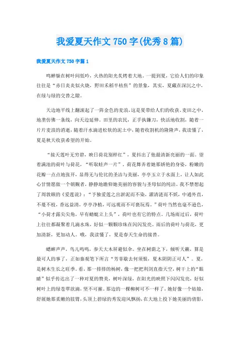 我爱夏天作文750字(优秀8篇)