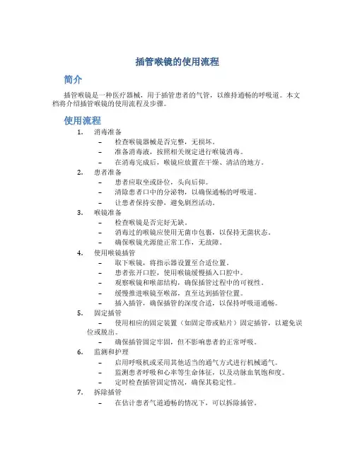 插管喉镜的使用流程