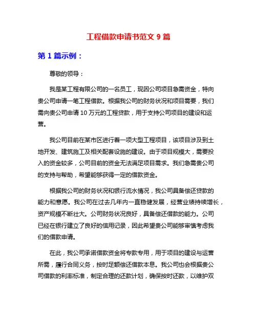 工程借款申请书范文9篇