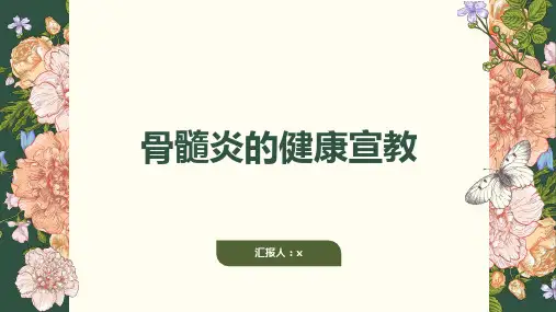 骨髓炎的健康宣教