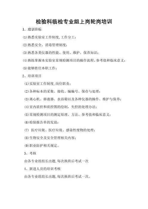 检验科临检专业组上岗轮岗培训