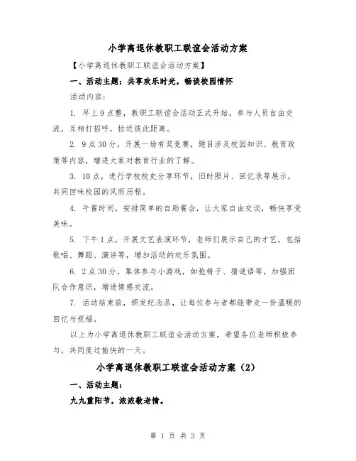 小学离退休教职工联谊会活动方案(2篇)