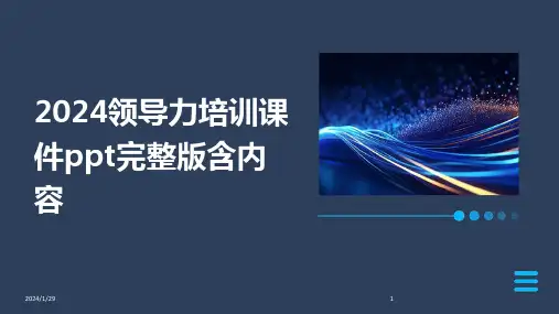 2024领导力培训课件ppt完整版含内容(2024)