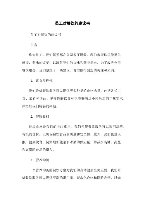 员工对餐饮的建议书