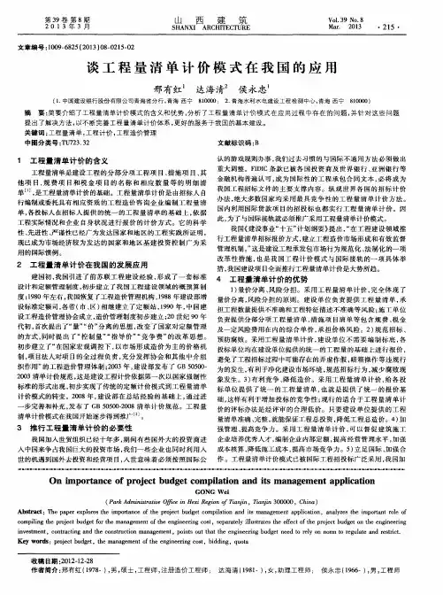 谈工程量清单计价模式在我国的应用